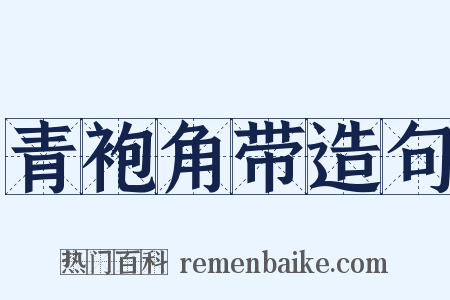 青袍角带造句是什么意思的图片